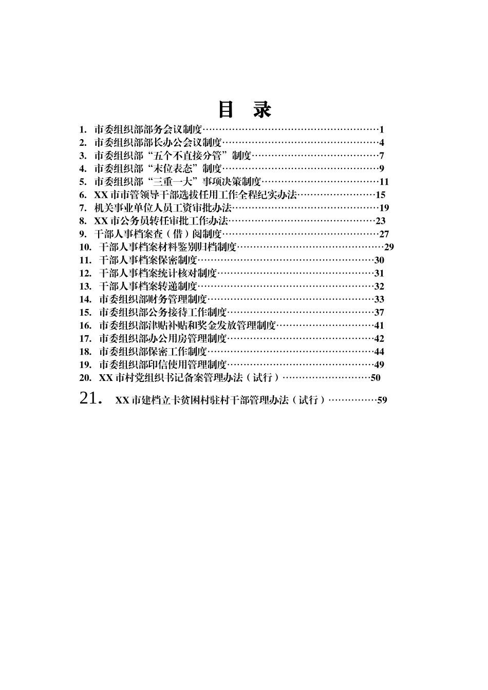 【制度办法】市委组织部相关制度汇编.doc_第1页