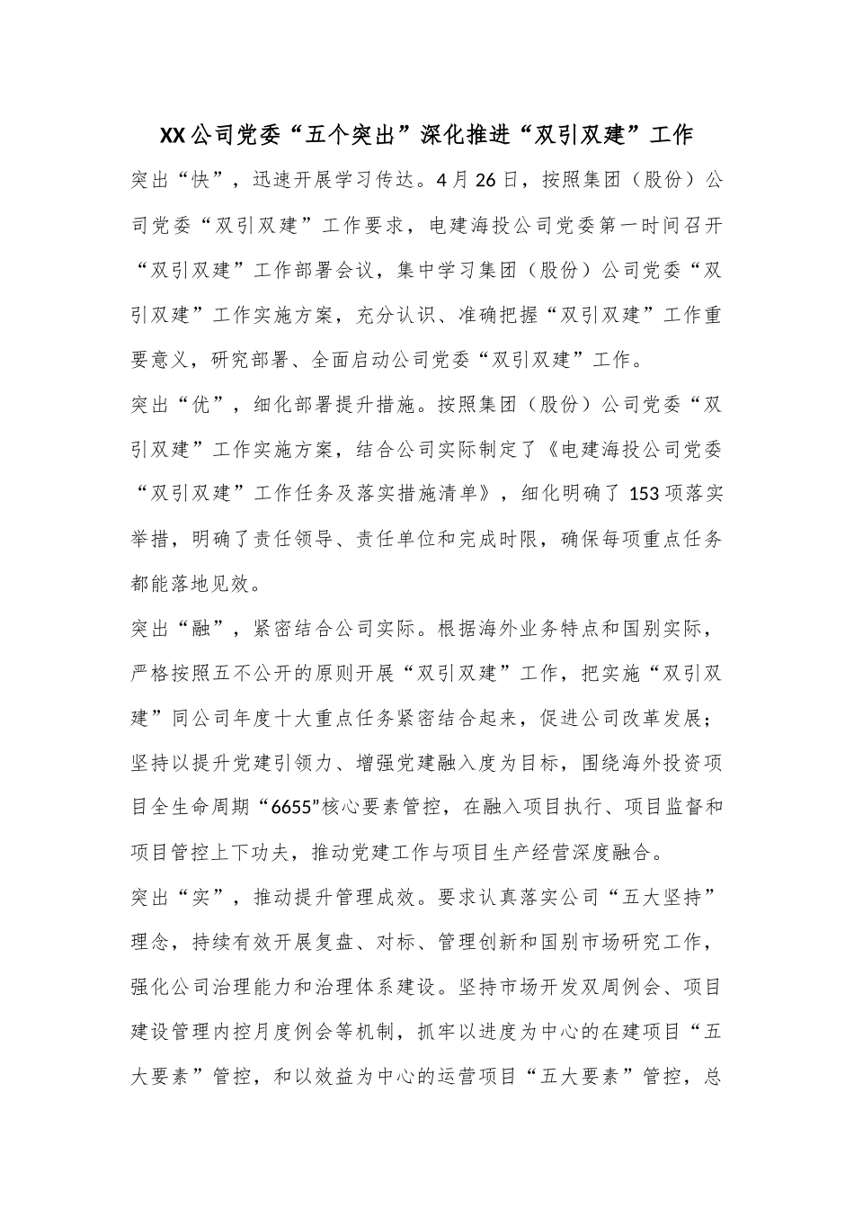 XX公司党委“五个突出”深化推进“双引双建”工作.docx_第1页