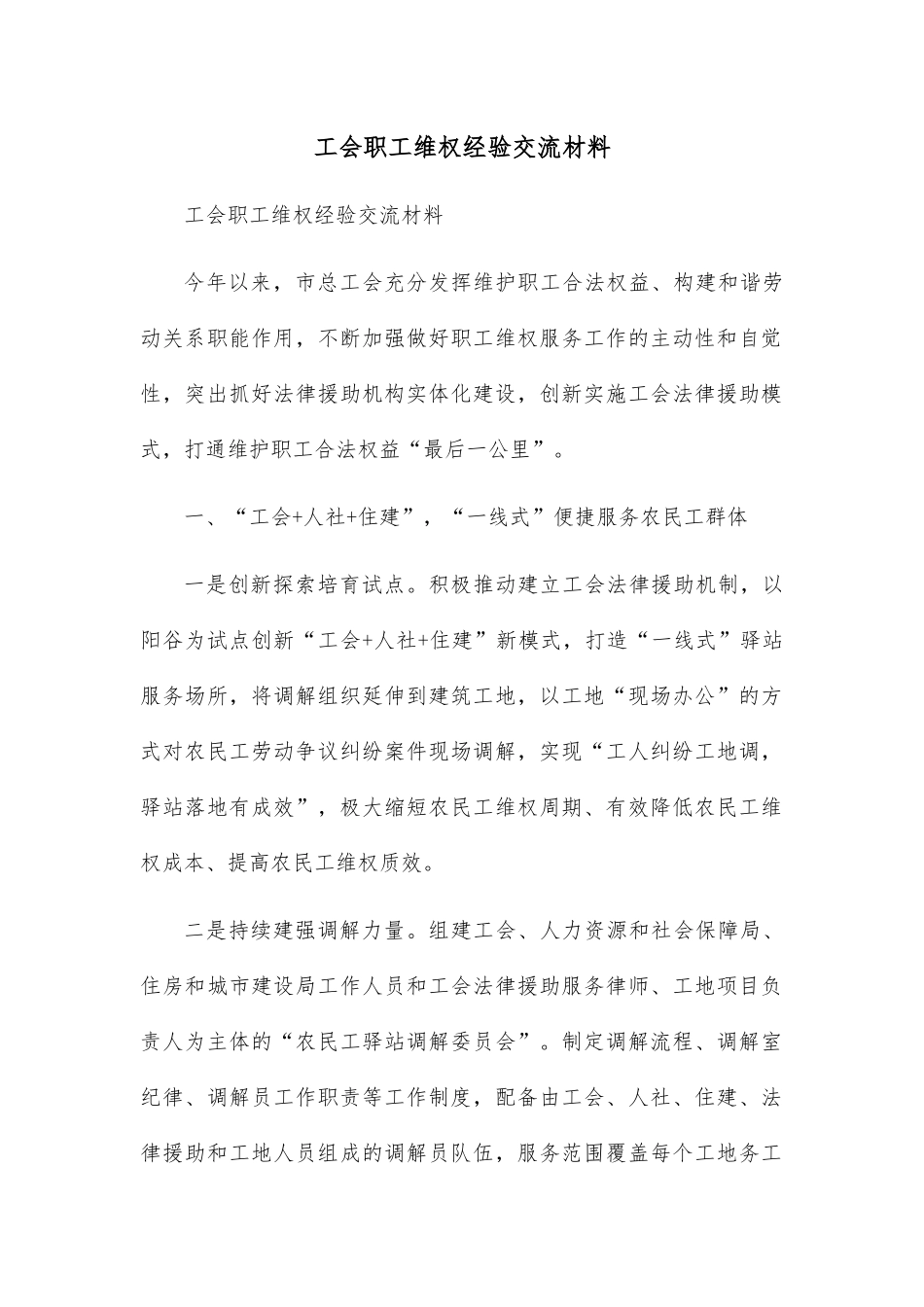 工会职工维权经验交流材料.docx_第1页