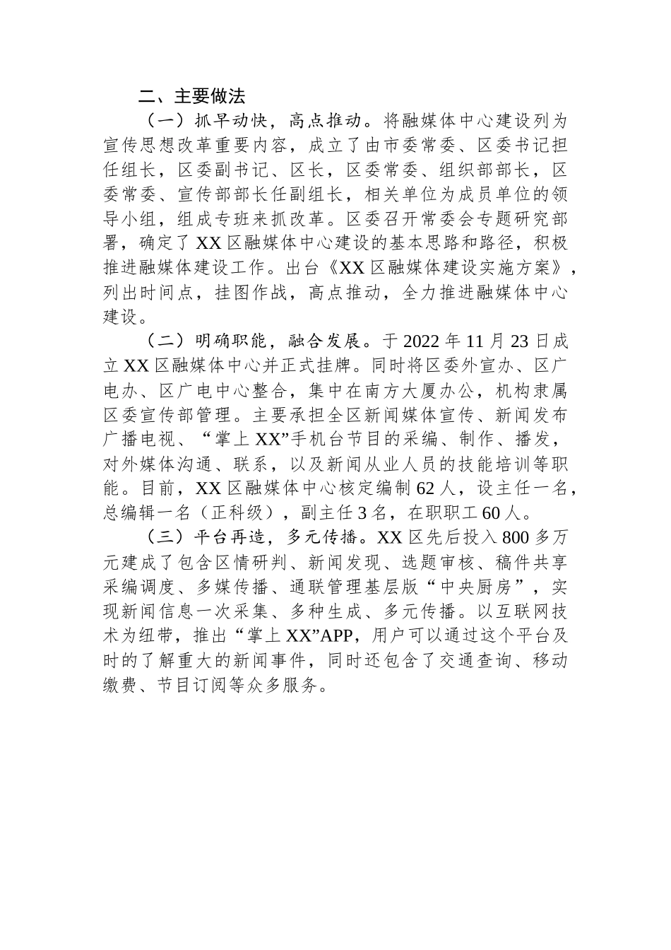 区融媒体发展创新与实践经验材料：抓融合+重品牌+强服务+全面构建新时代融媒体传播新格局.docx_第2页
