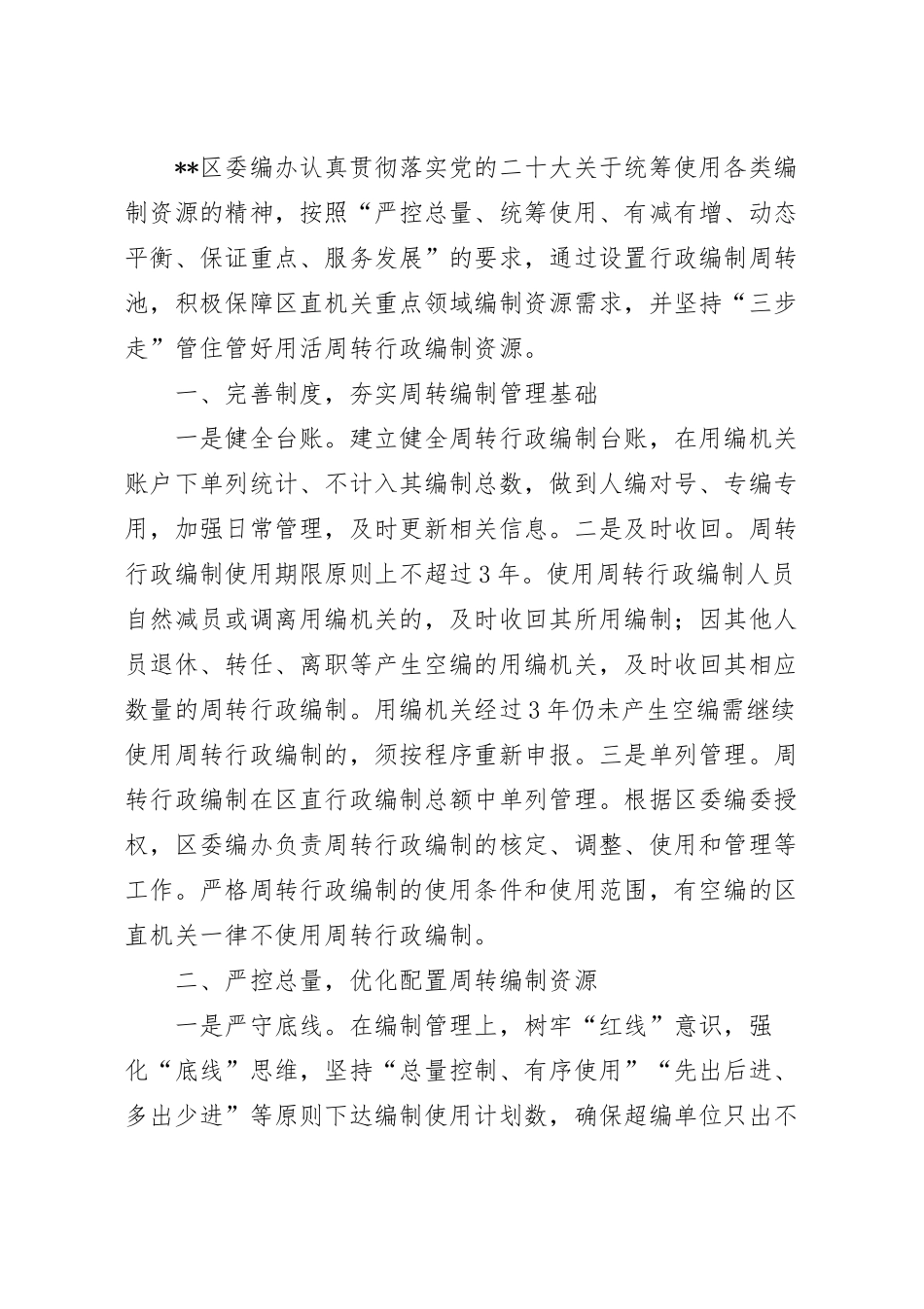 “三步走”管住管好用活周转行政编制资源经验材料.docx_第2页