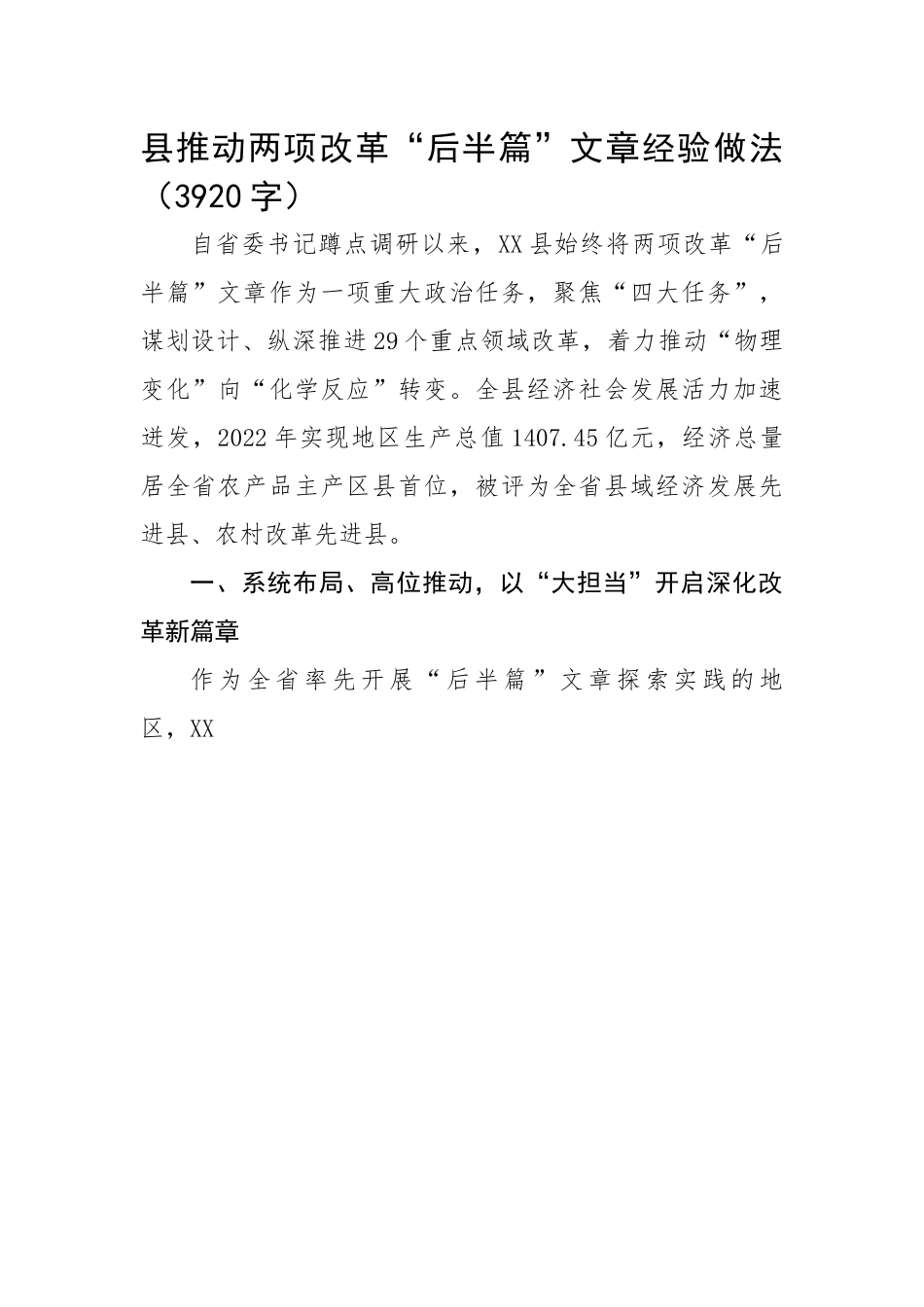 县推动两项改革“后半篇”文章经验做法.docx_第1页