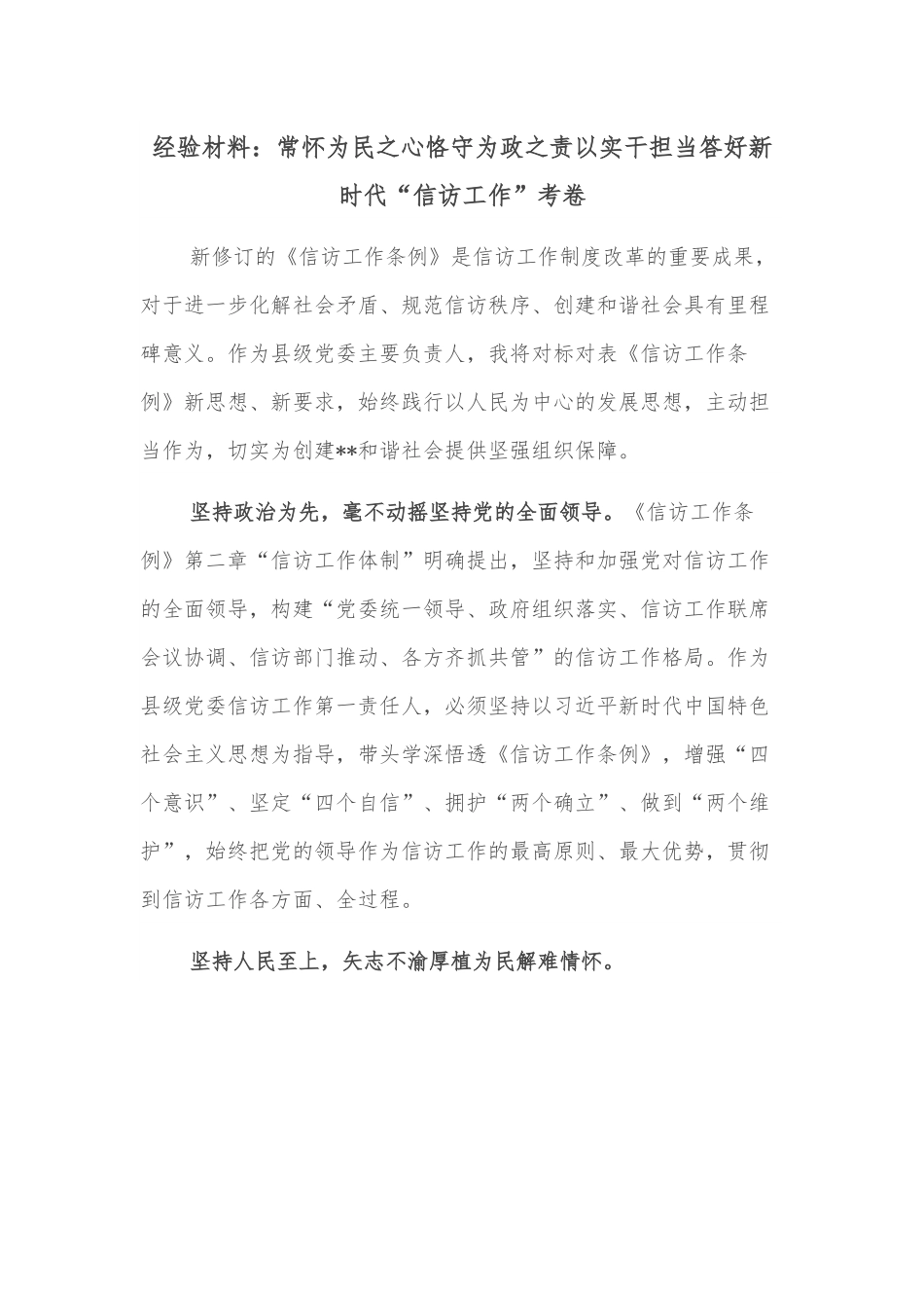 经验材料：常怀为民之心恪守为政之责以实干担当答好新时代“信访工作”考卷.docx_第1页