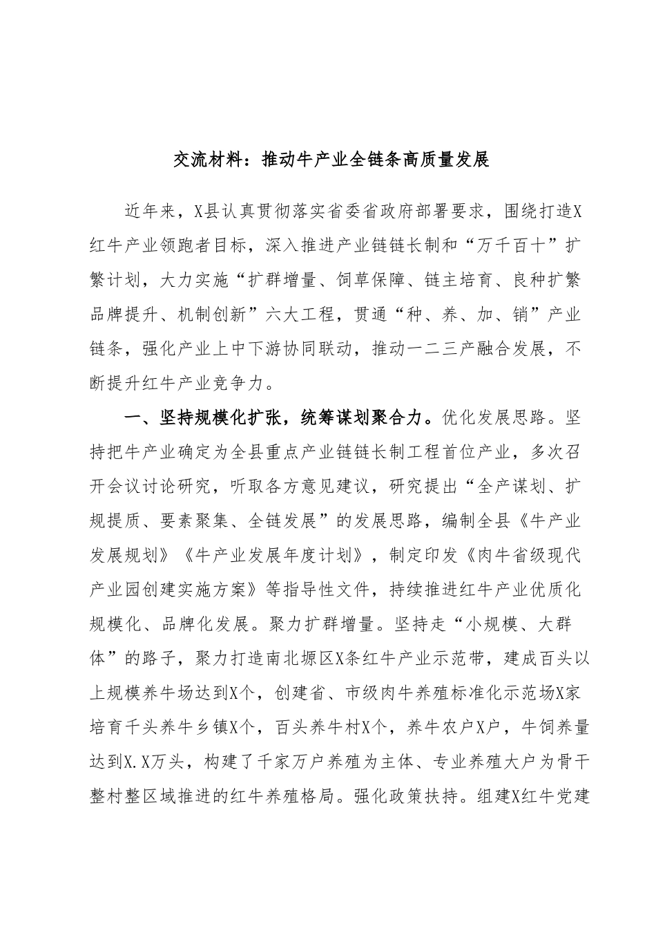 交流材料：推动牛产业全链条高质量发展.docx_第1页