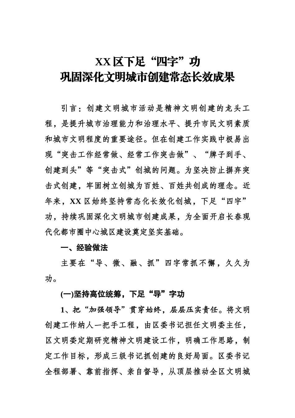 XX区下足“四字”功 巩固深化文明城市创建常态长效成果.docx_第1页