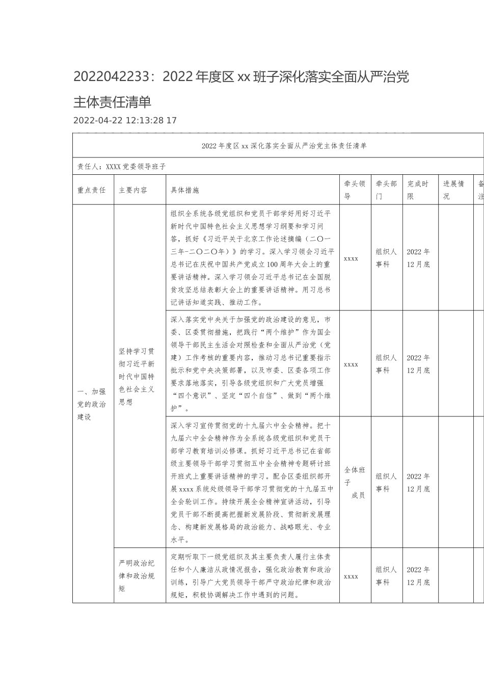 2022年度区xx班子深化落实全面从严治党主体责任清单.docx_第1页