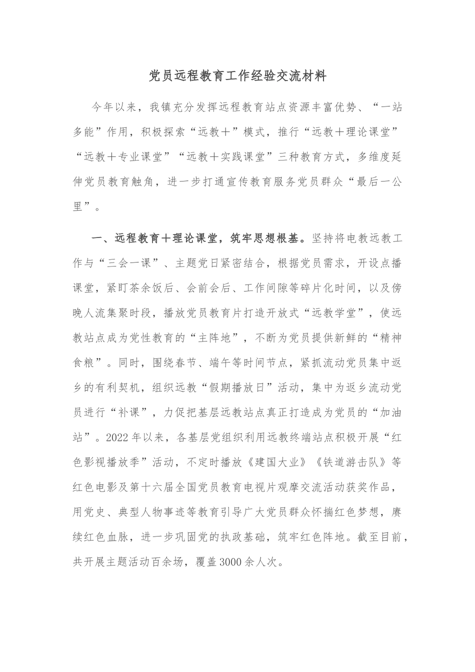 党员远程教育工作经验交流材料.docx_第1页
