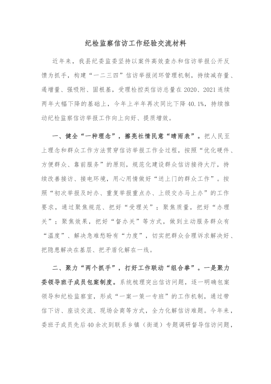 纪检监察信访工作经验交流材料.docx_第1页