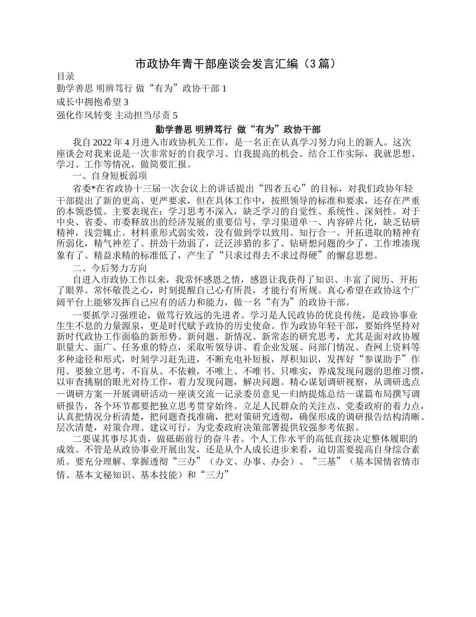 市政协年青干部座谈会发言汇编（3篇）.docx_第1页
