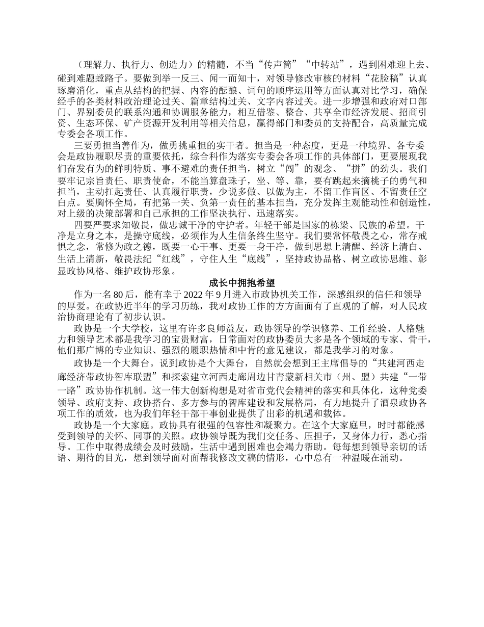 市政协年青干部座谈会发言汇编（3篇）.docx_第2页