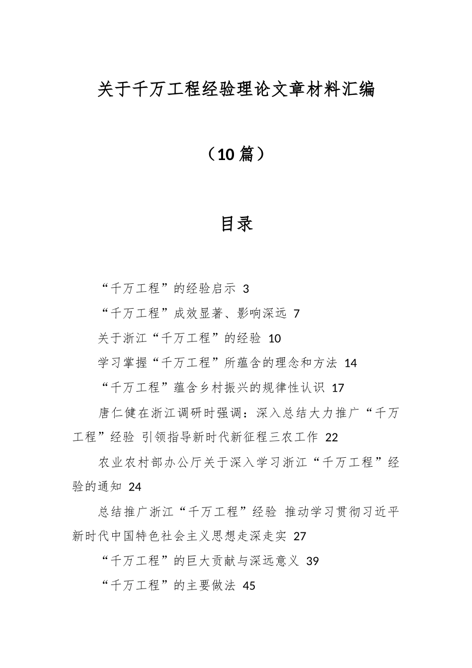 （10篇）关于对千万工程经验理论文章材料汇编.docx_第1页