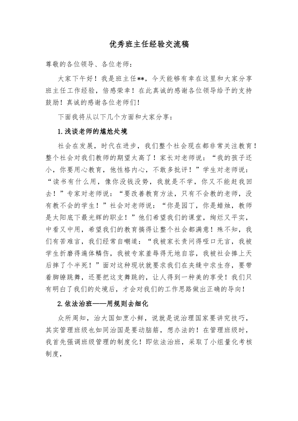 优秀班主任经验交流稿.docx_第1页