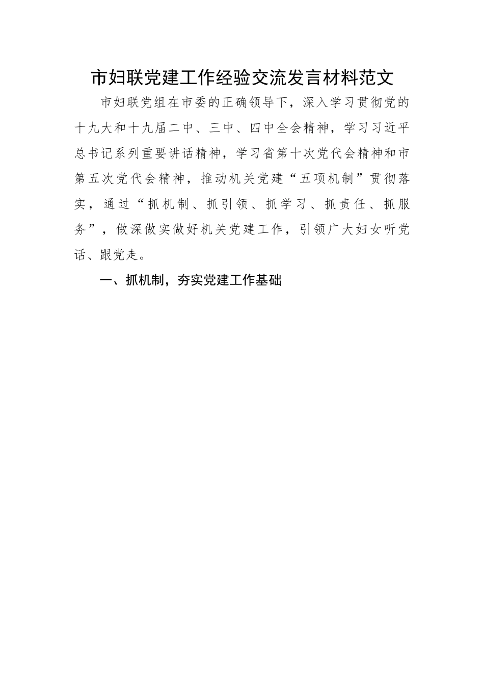 市妇联党建工作经验交流发言材料范文.docx_第1页