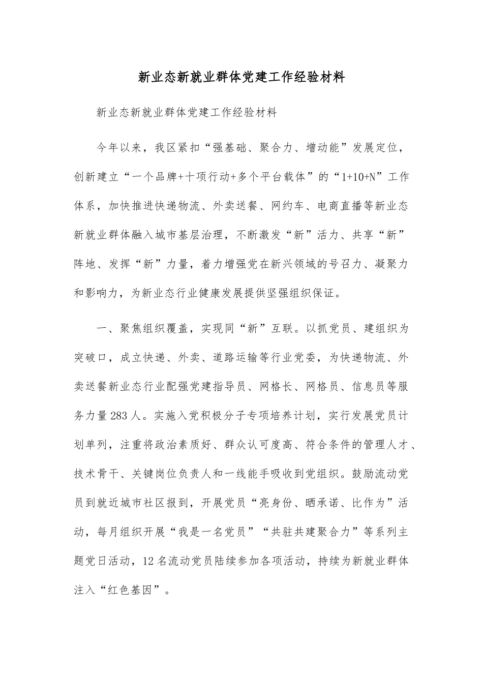 新业态新就业群体党建工作经验材料.docx_第1页