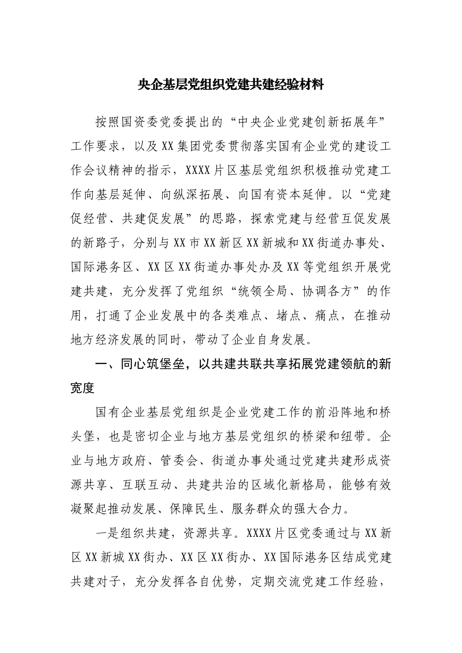 企业基层党组织党建共建经验材料.docx_第1页