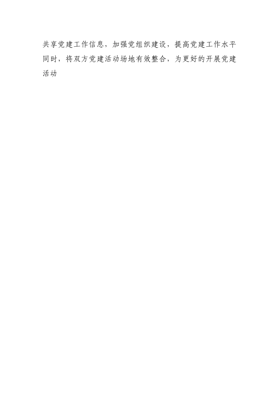 企业基层党组织党建共建经验材料.docx_第2页