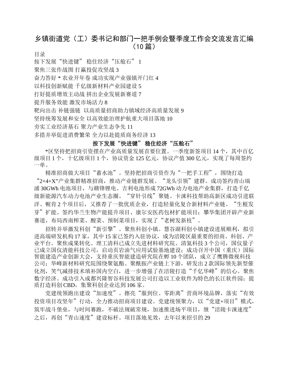 乡镇街道党（工）委书记和部门一把手例会暨季度工作会交流发言汇编（10篇）.docx_第1页