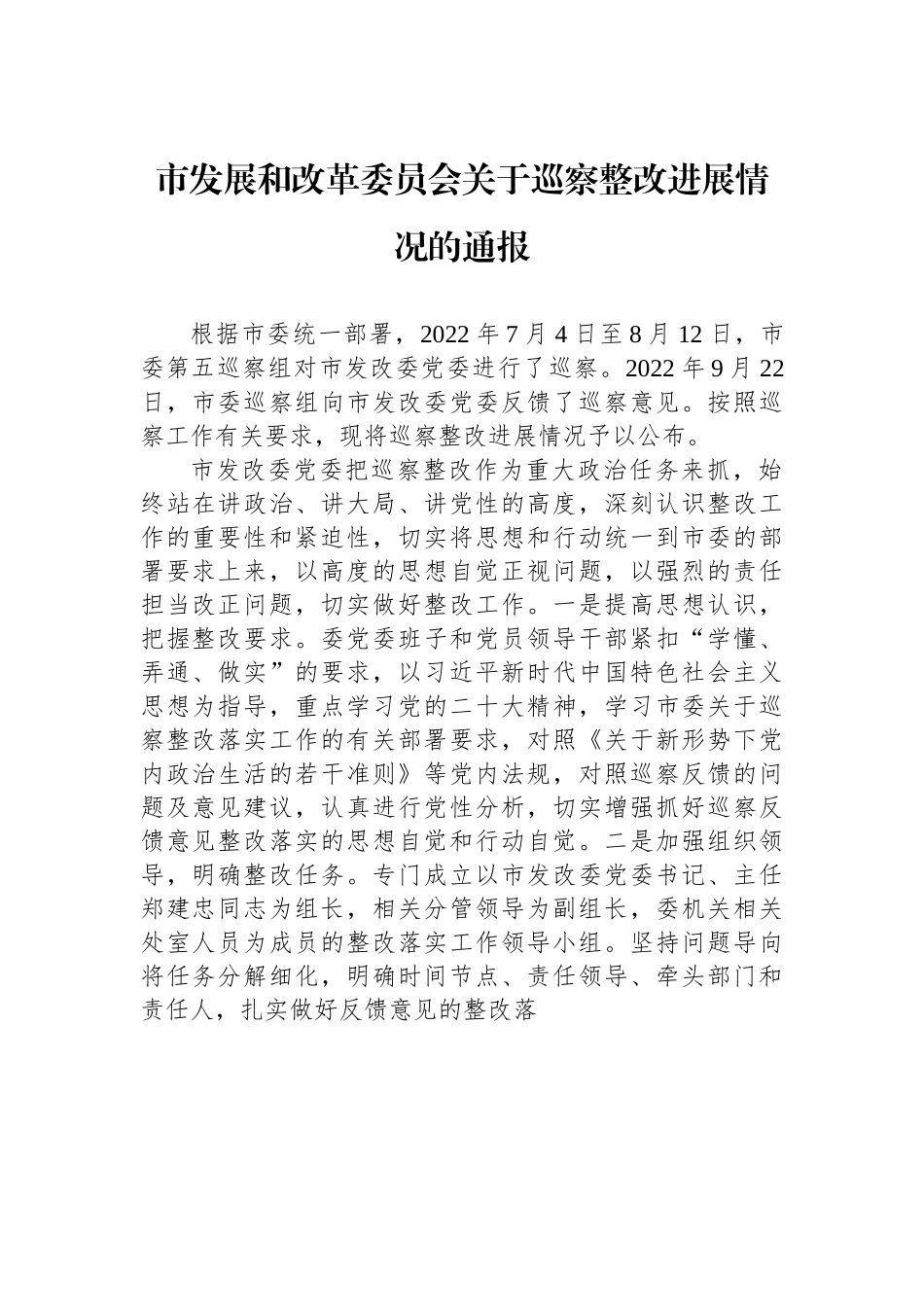 X市发展和改革委员会关于巡察整改进展情况的通报.docx_第1页