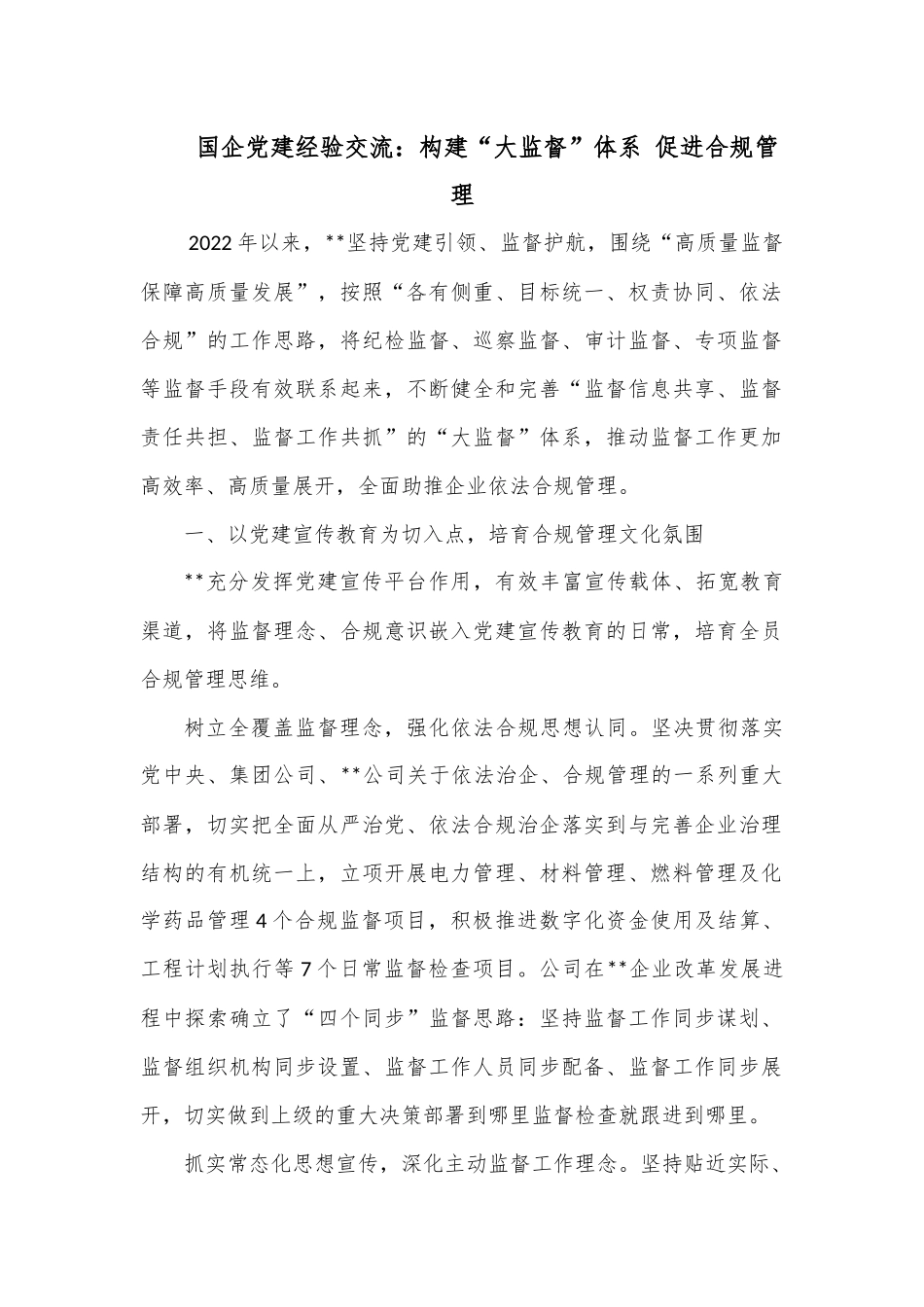 国企党建经验交流：构建“大监督”体系 促进合规管理.docx_第1页