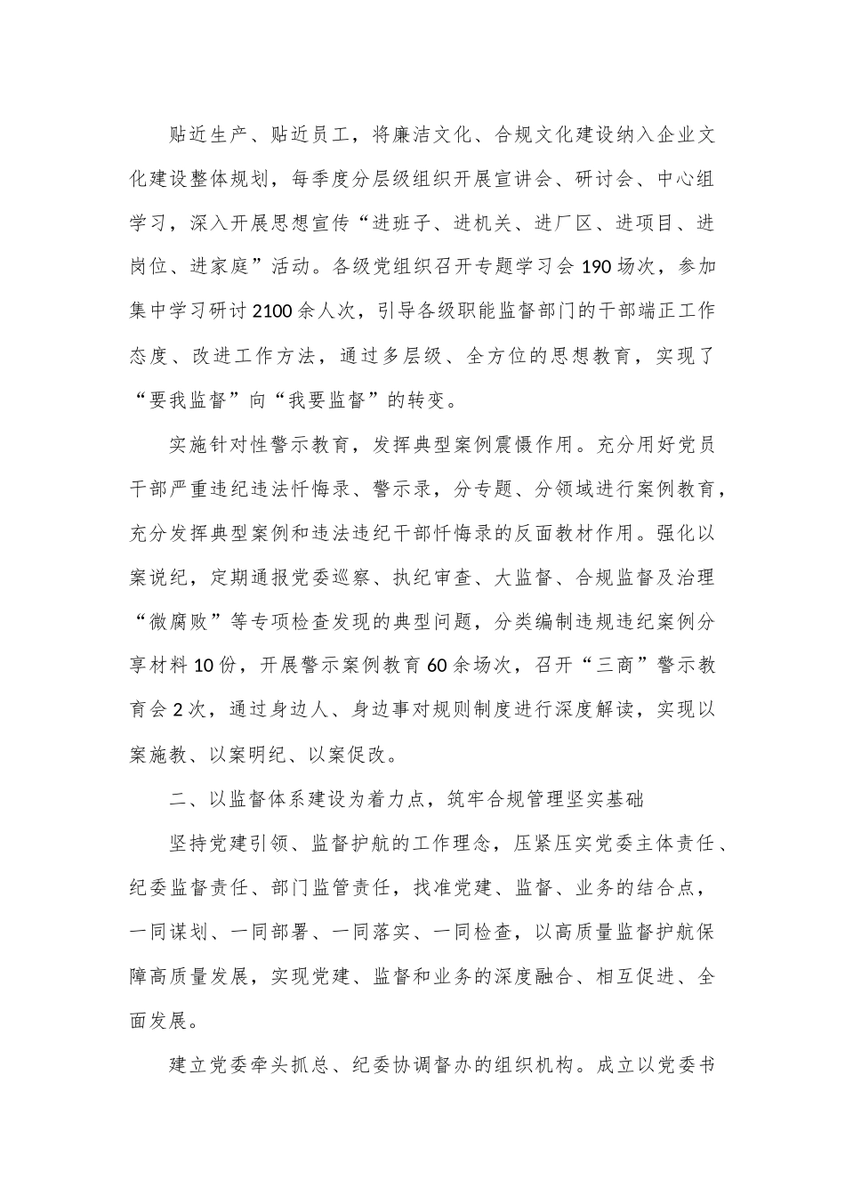 国企党建经验交流：构建“大监督”体系 促进合规管理.docx_第2页