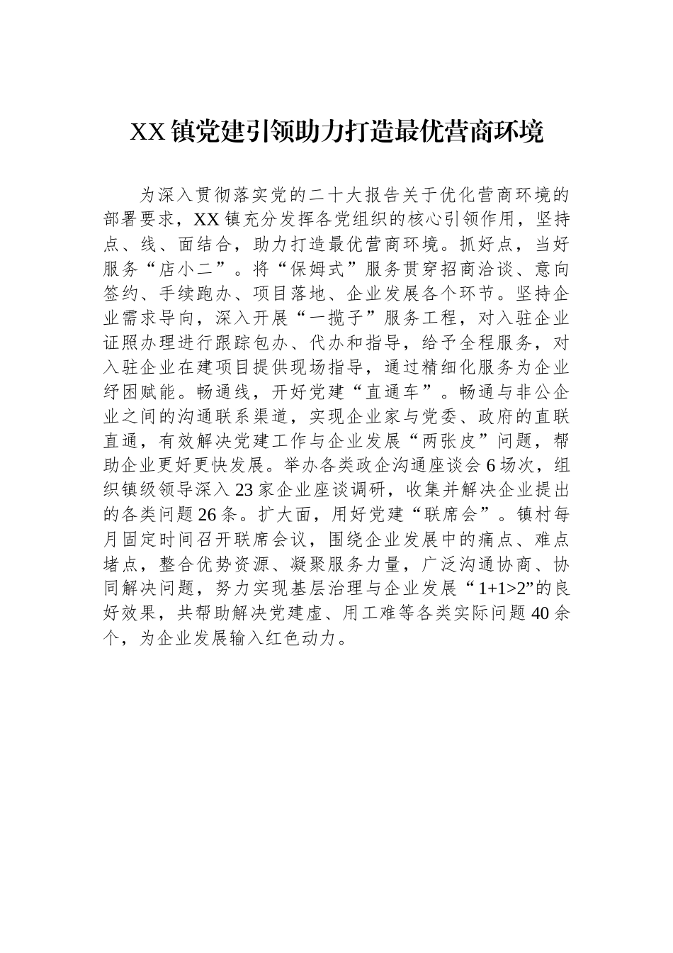 XX镇党建引领助力打造最优营商环境.docx_第1页