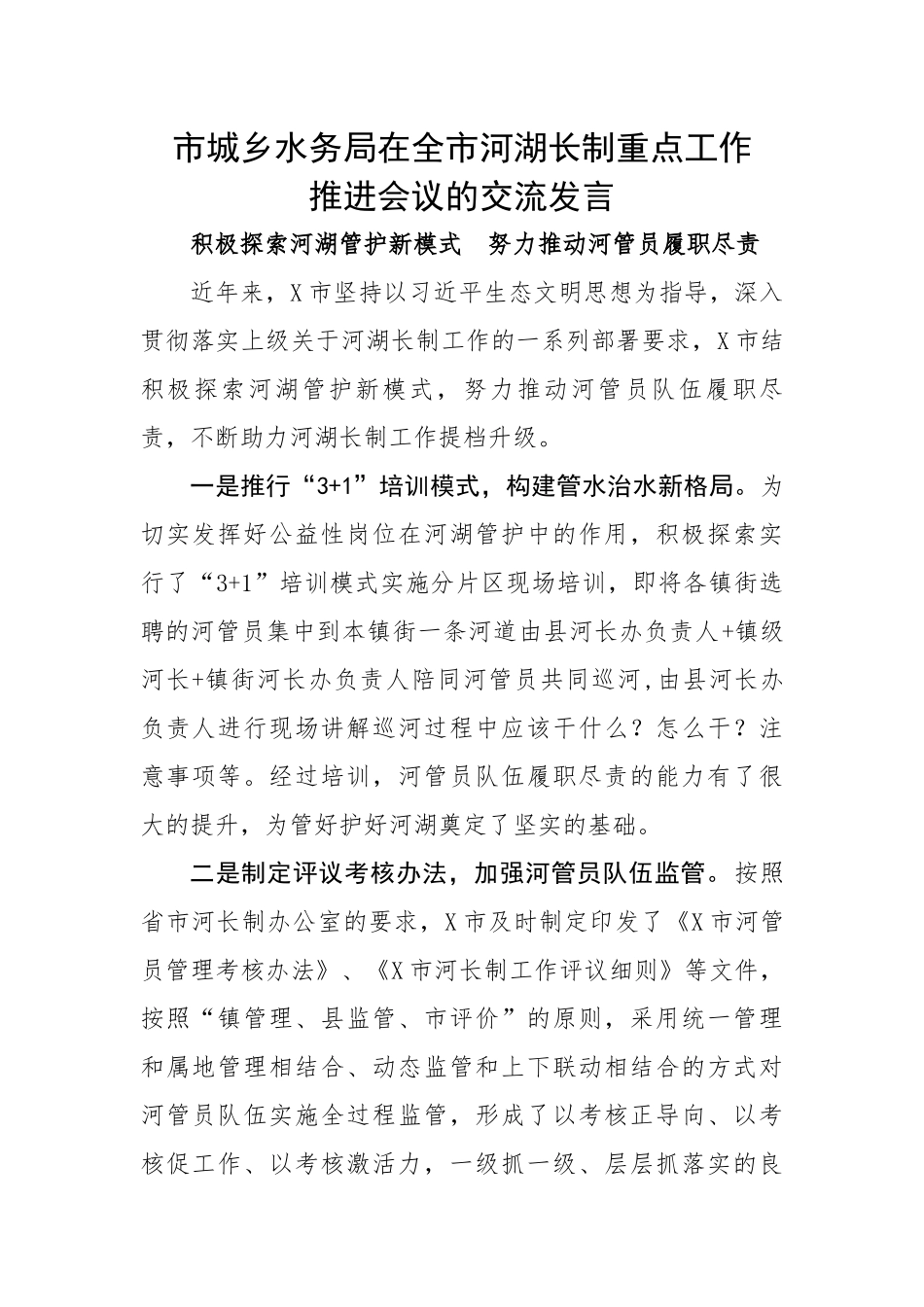 市城乡水务局在全市河湖长制重点工作推进会议的汇报交流发言.docx_第1页