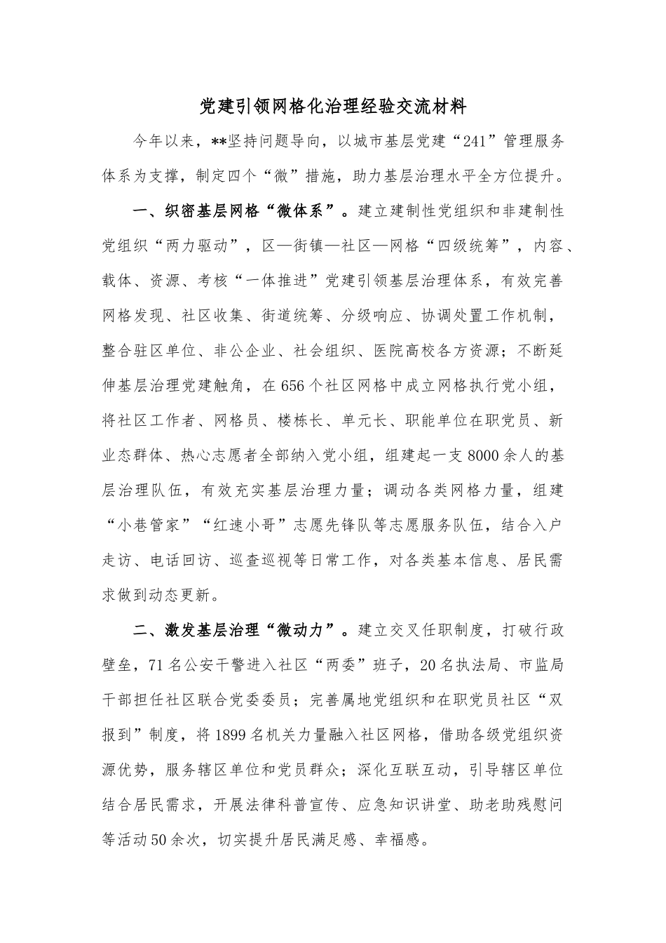 党建引领网格化治理经验交流材料.docx_第1页
