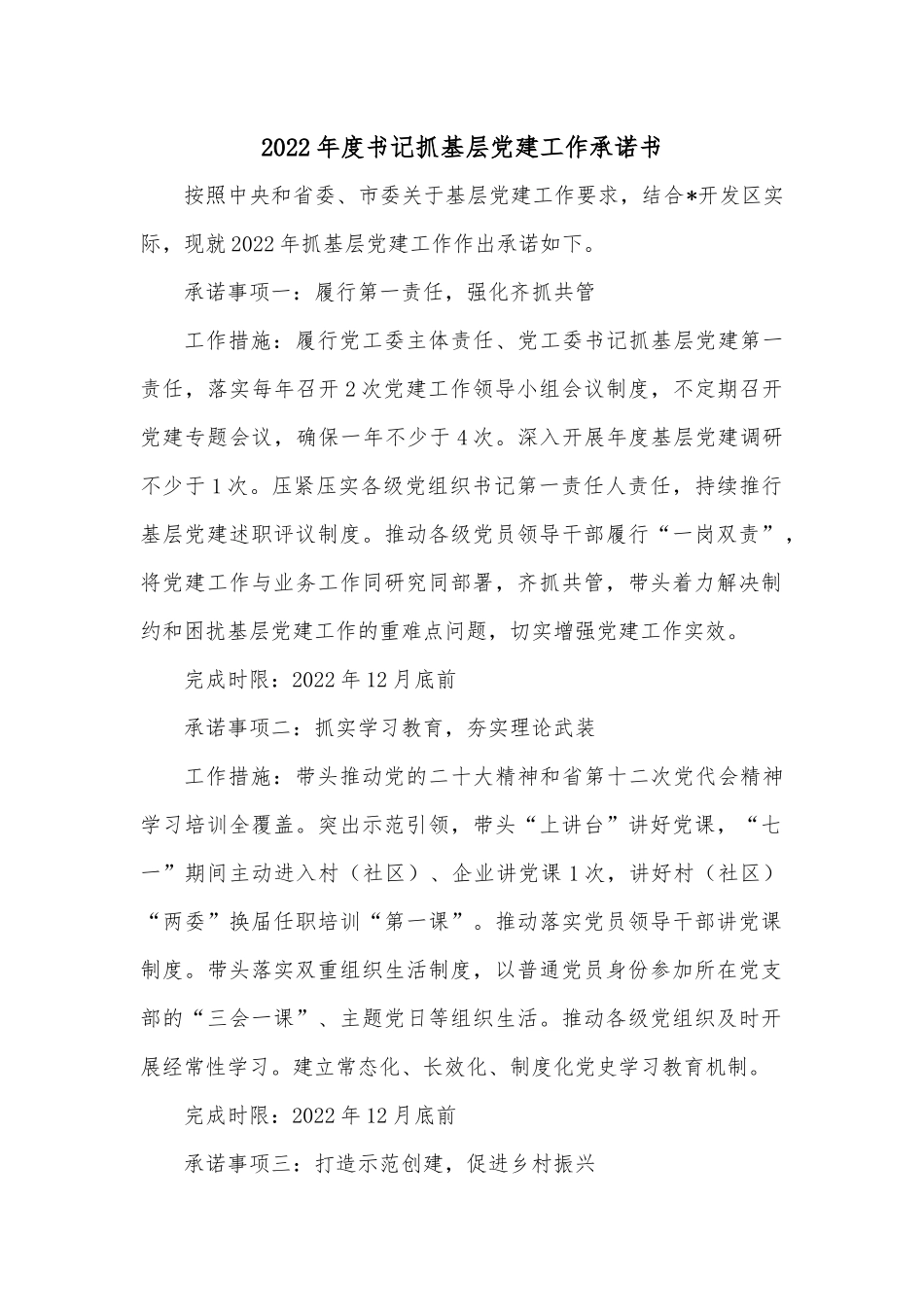 2022年度书记抓基层党建工作承诺书.docx_第1页