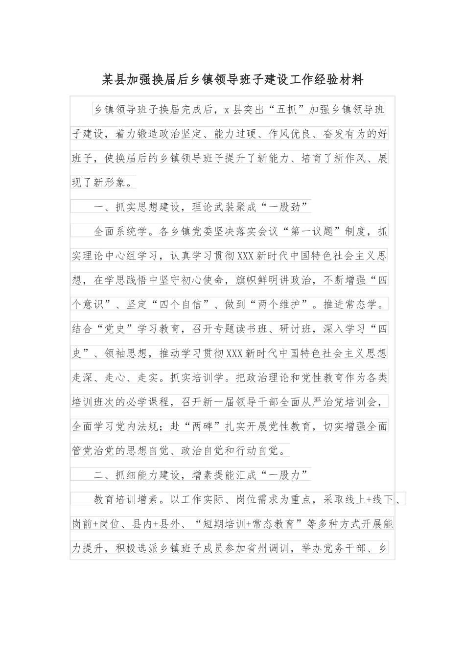 某县加强换届后乡镇领导班子建设工作经验材料.docx_第1页