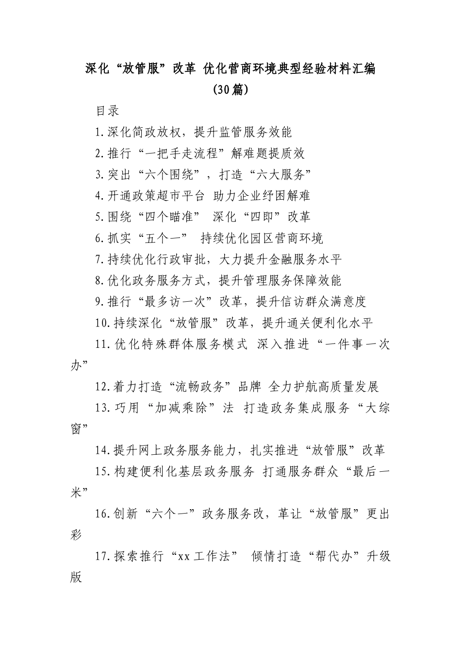 (30篇)深化“放管服”改革 优化营商环境典型经验材料汇编.docx_第1页