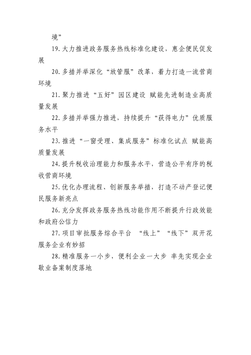 (30篇)深化“放管服”改革 优化营商环境典型经验材料汇编.docx_第3页