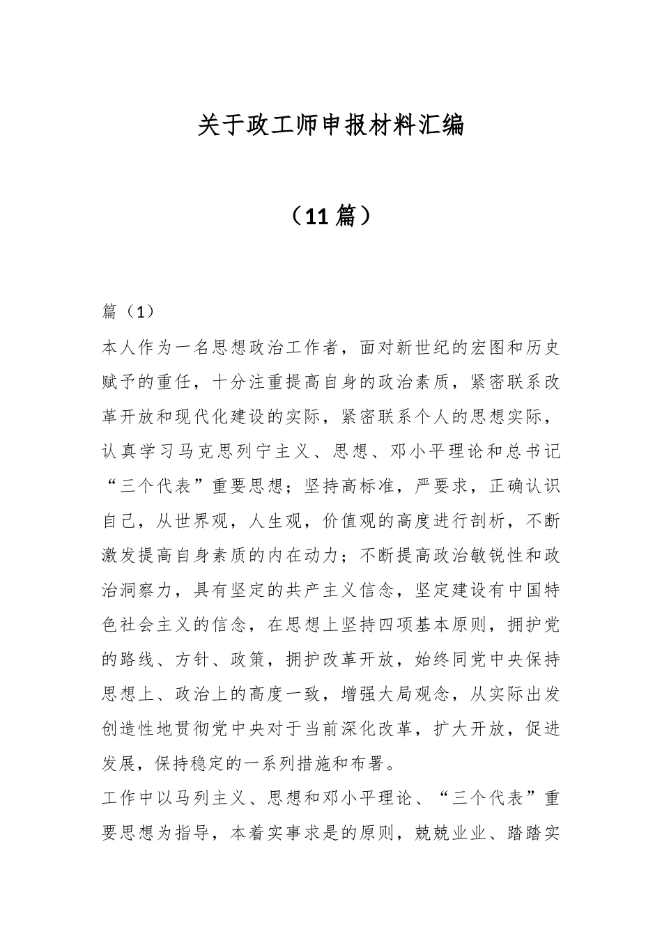 （11篇）关于政工师申报材料汇编.docx_第1页