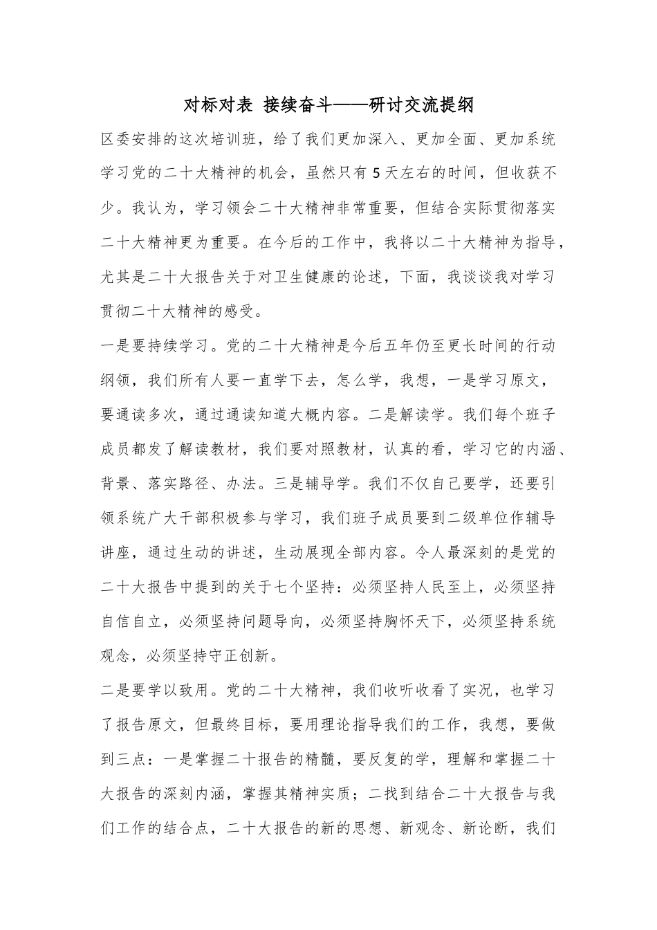 对标对表 接续奋斗——研讨交流提纲.docx_第1页
