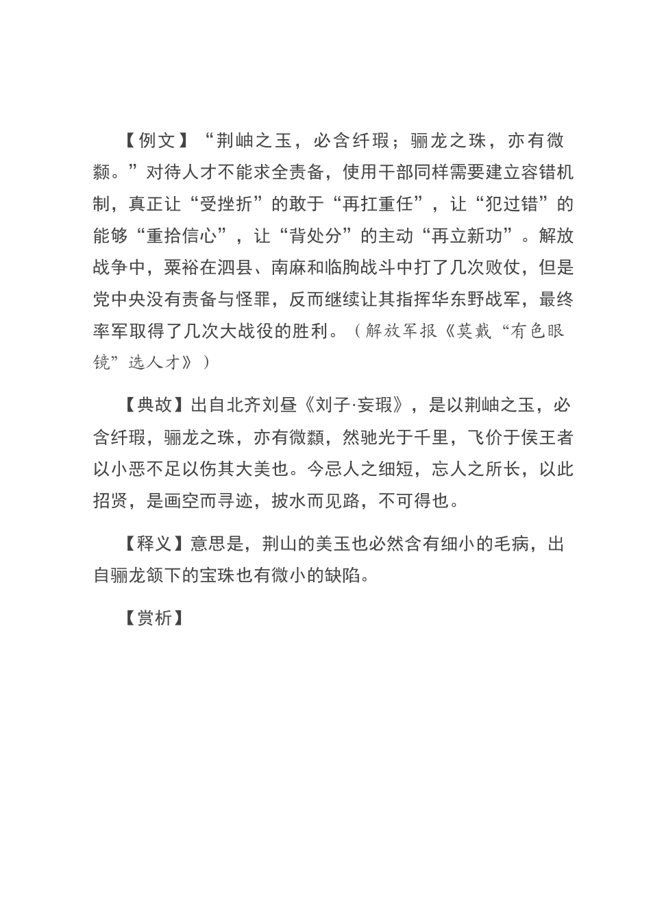 【写材料用典】荆岫之玉，必含纤瑕；骊龙之珠，亦有微颣.docx_第1页