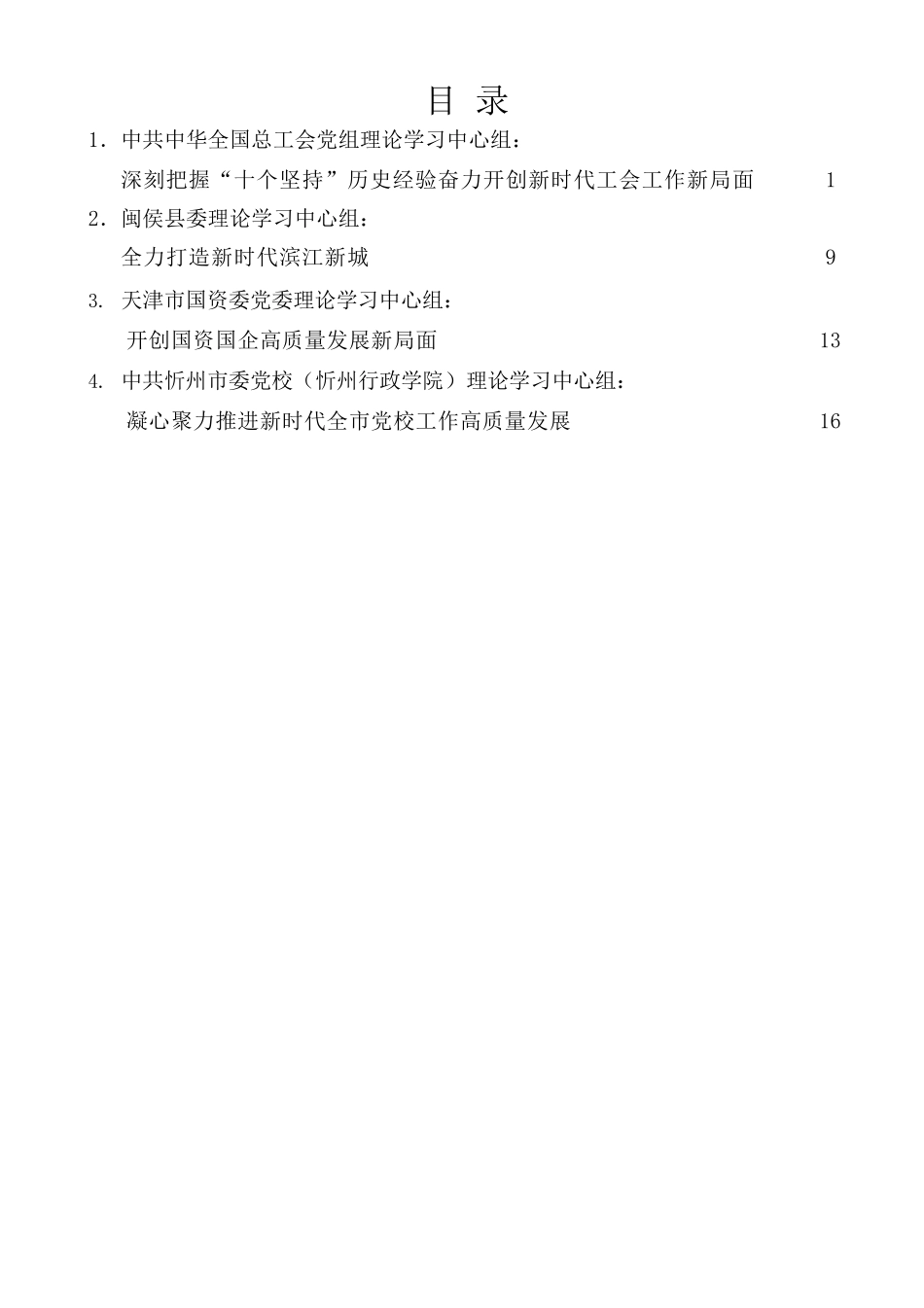 2022年1—2月党委（党组）理论学习中心组学习文章汇编（4篇）.docx_第1页