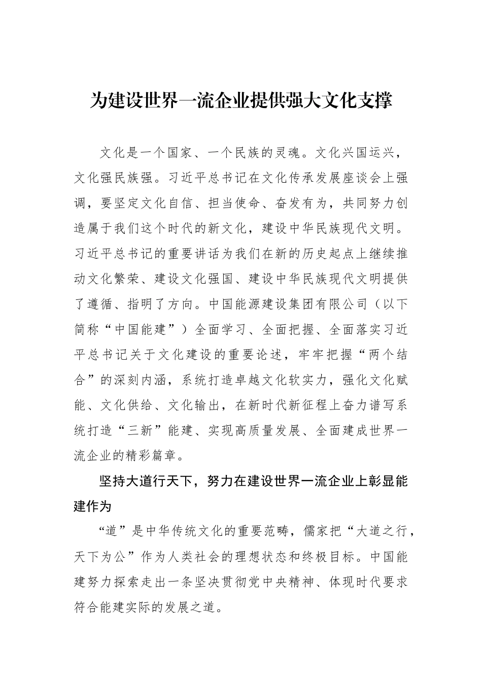 为建设世界一流企业提供强大文化支撑.docx_第1页