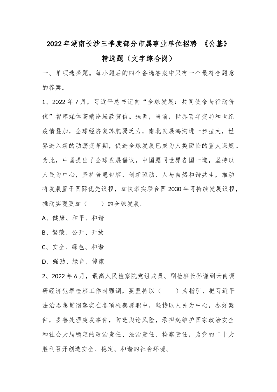 2022年湖南长沙三季度部分市属事业单位招聘 《公基》精选题（文字综合岗）.docx_第1页