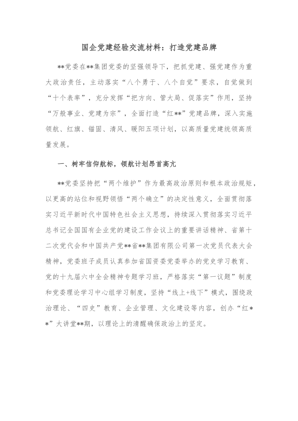 国企党建经验交流材料：打造党建品牌.docx_第1页
