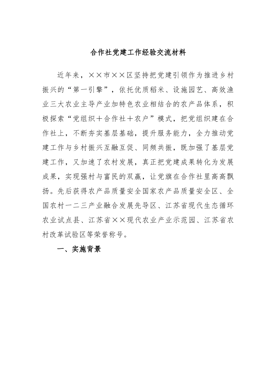 合作社党建工作经验交流材料.docx_第1页