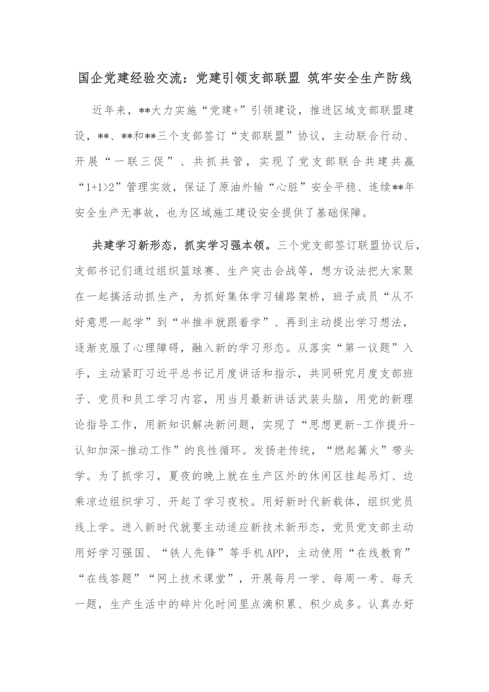 国企党建经验交流：党建引领支部联盟 筑牢安全生产防线.docx_第1页