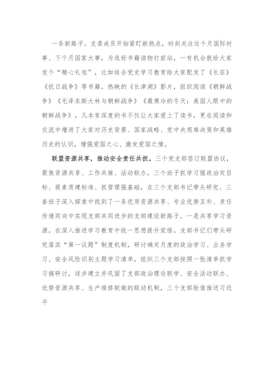 国企党建经验交流：党建引领支部联盟 筑牢安全生产防线.docx_第3页