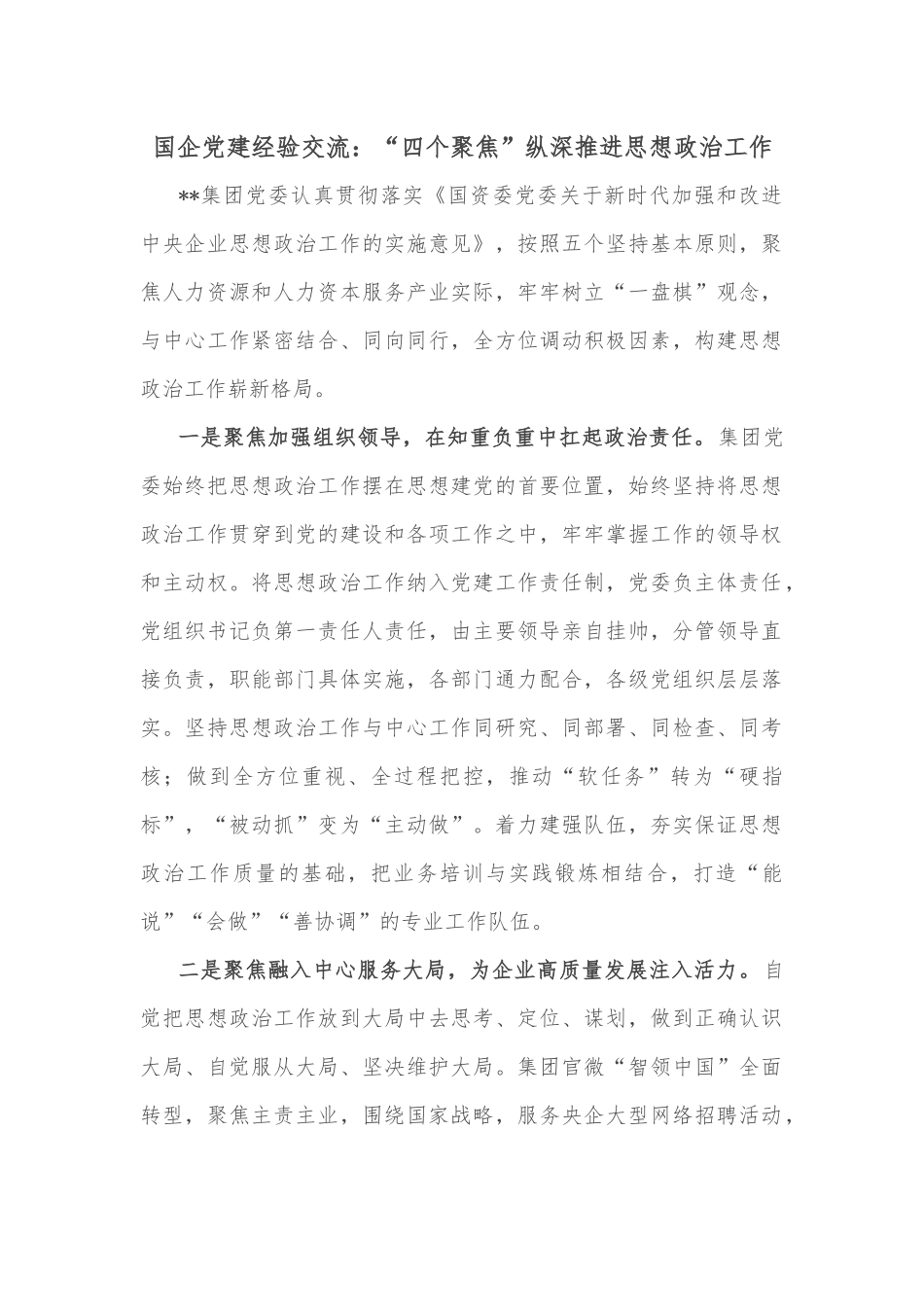 国企党建经验交流：“四个聚焦”纵深推进思想政治工作.docx_第1页