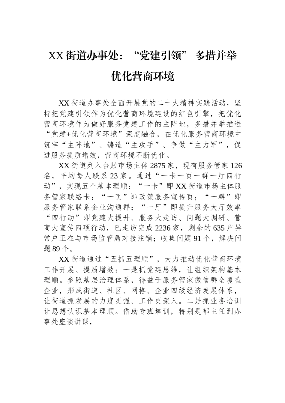 XX街道办事处：“党建引领” 多措并举优化营商环境.docx_第1页