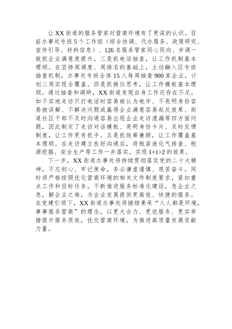 XX街道办事处：“党建引领” 多措并举优化营商环境.docx_第2页