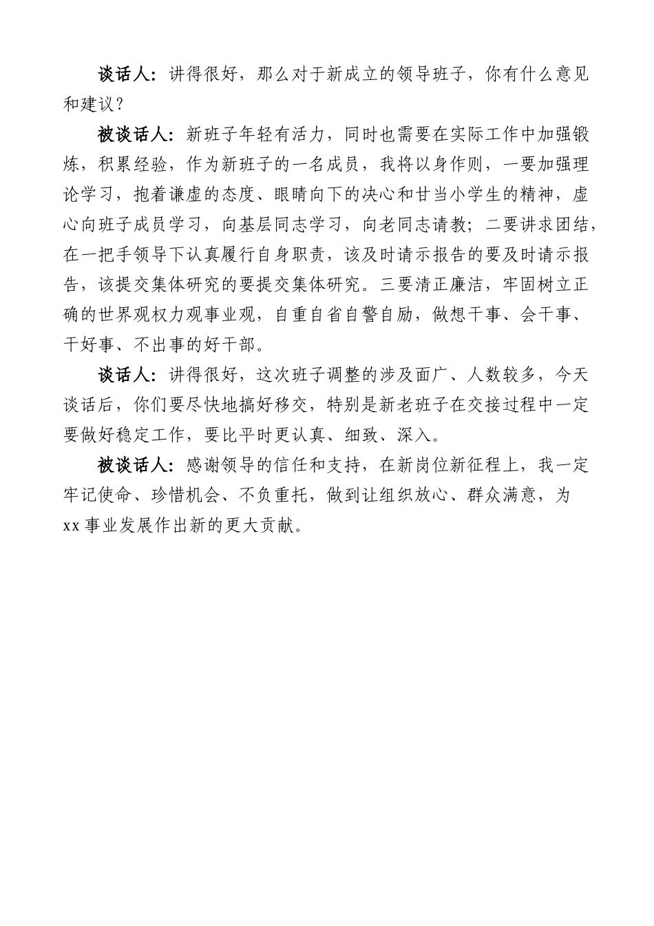 任前一对一谈话记录范文新任职提拔廉政廉洁.docx_第2页