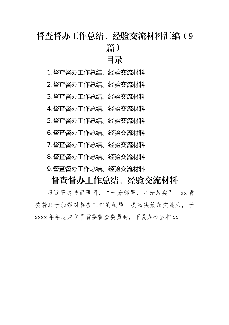 督查督办工作总结、经验交流材料汇编（9篇）.docx_第1页