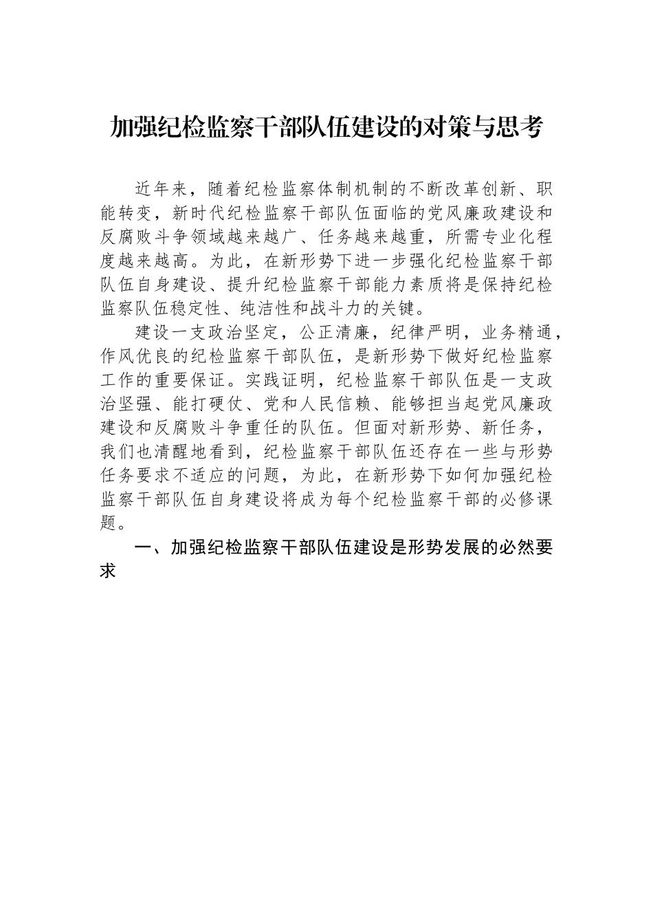 加强纪检监察干部队伍建设的对策与思考.docx_第1页