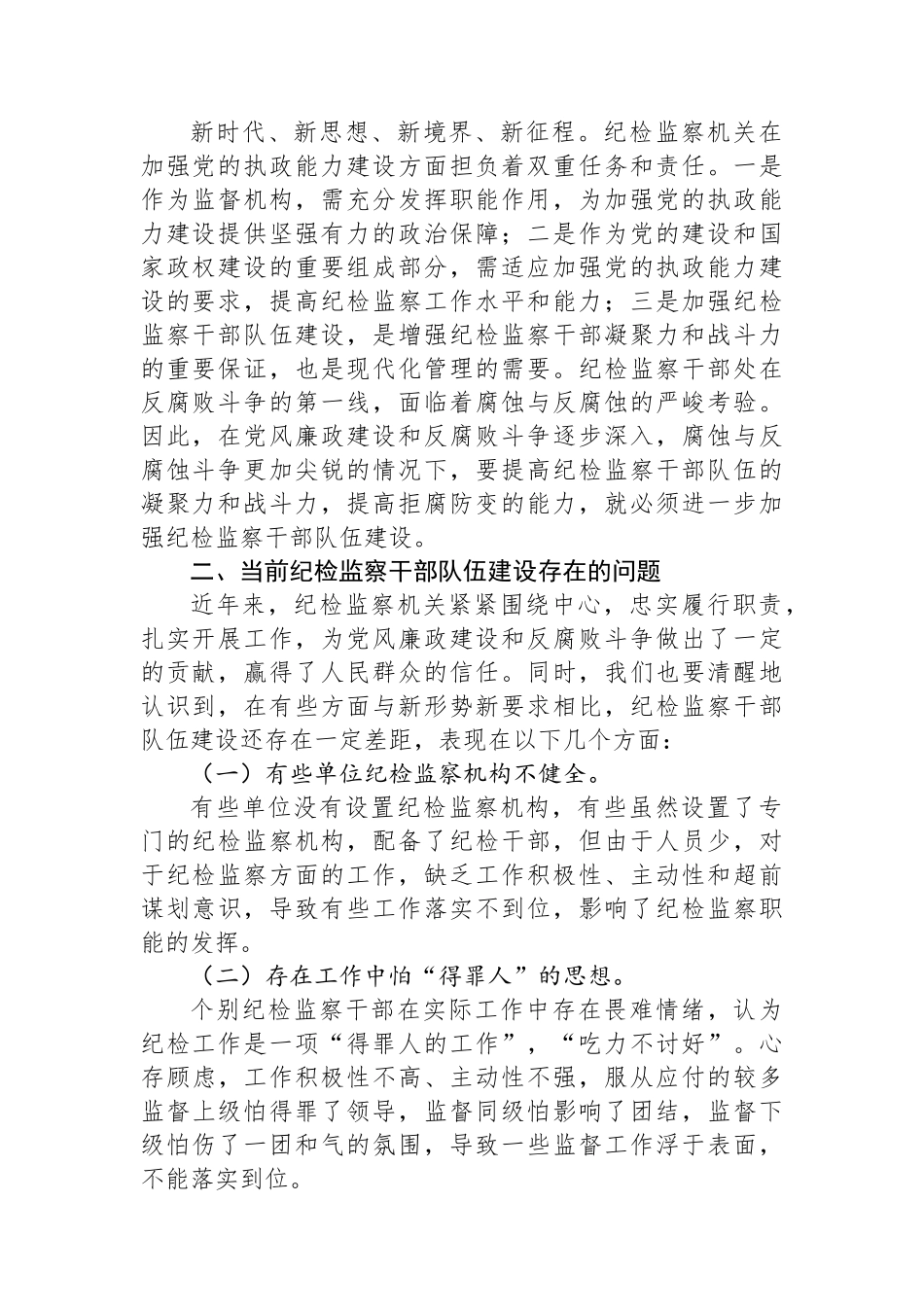加强纪检监察干部队伍建设的对策与思考.docx_第2页