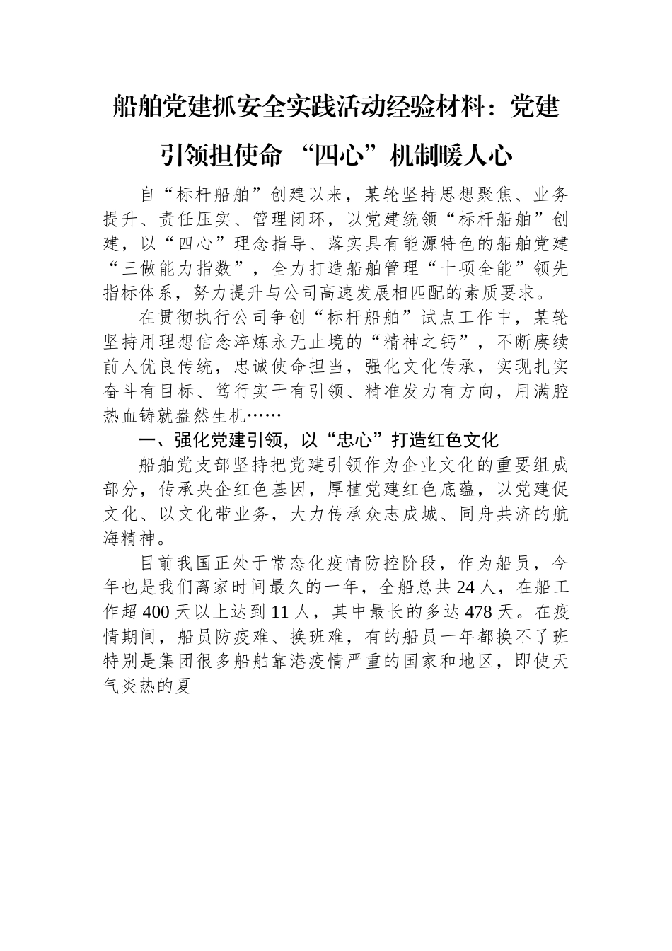 船舶党建抓安全实践活动经验材料：党建引领担使命+“四心”机制暖人心.docx_第1页