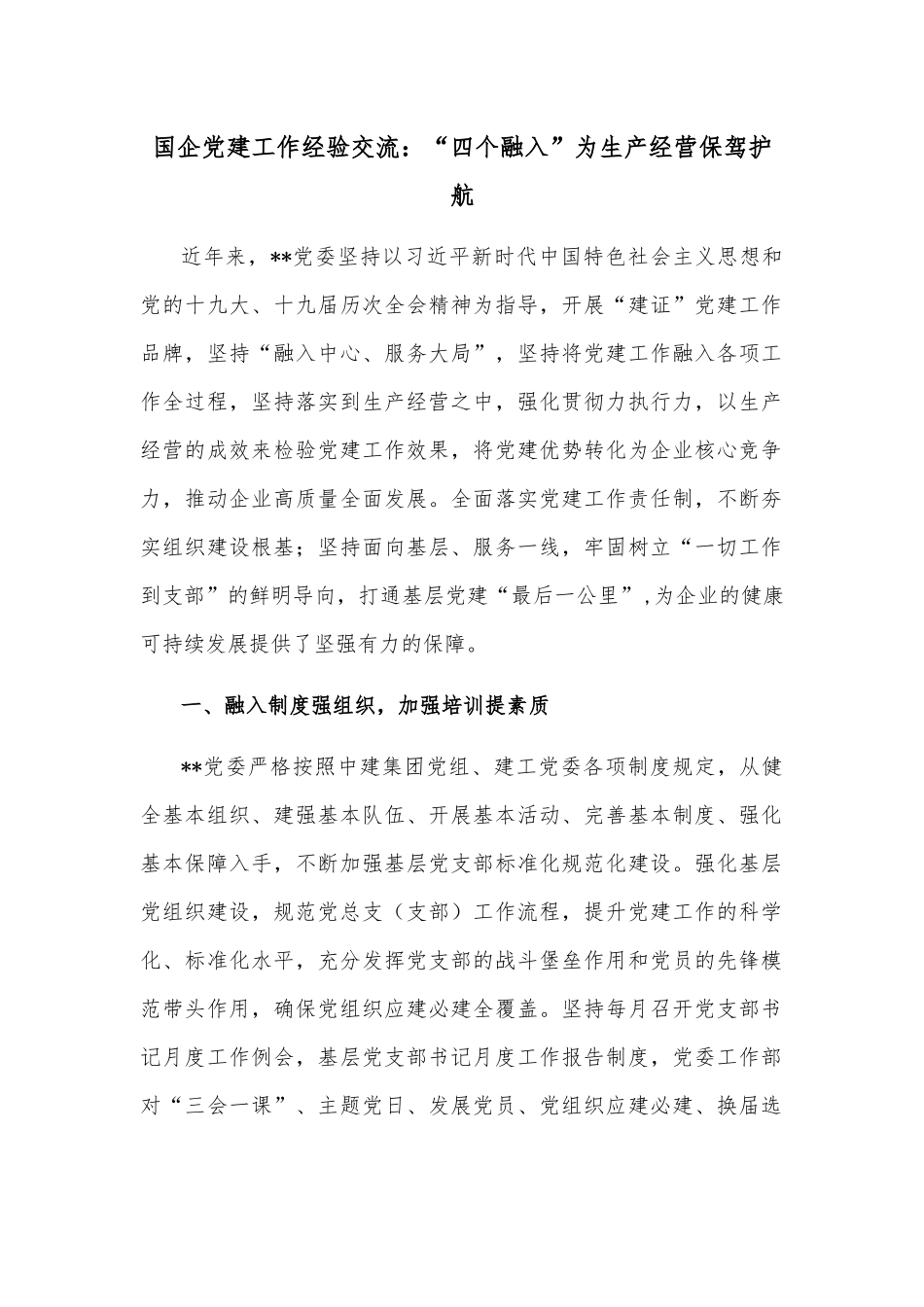 国企党建工作经验交流：“四个融入”为生产经营保驾护航.docx_第1页